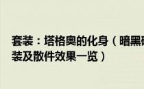 套装：塔格奥的化身（暗黑破坏神3死灵法师全装备图鉴 套装及散件效果一览）