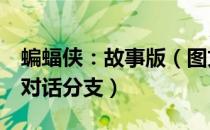 蝙蝠侠：故事版（图文攻略 全流程全剧情 全对话分支）