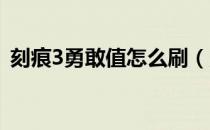 刻痕3勇敢值怎么刷（勇敢值变动选项一览）