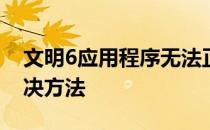 文明6应用程序无法正常启动 0x0000142解决方法