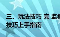 三、玩法技巧 完 监视者2图文流程攻略 玩法技巧上手指南