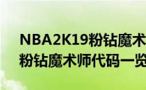 NBA2K19粉钻魔术师代码是多少（6月4日粉钻魔术师代码一览）