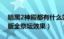 暗黑2神殿都有什么效果（暗黑破坏神2重制版全祭坛效果）