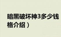 暗黑破坏神3多少钱（暗黑破坏神3付费版价格介绍）