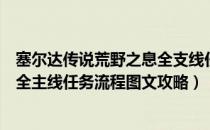 塞尔达传说荒野之息全支线任务攻略（塞尔达传说荒野之息全主线任务流程图文攻略）