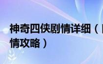 神奇四侠剧情详细（[神奇四侠]超详尽流程剧情攻略）