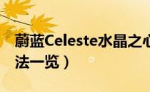 蔚蓝Celeste水晶之心在哪里（全蓝心获得方法一览）