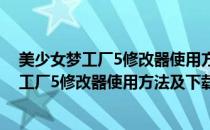 美少女梦工厂5修改器使用方法及下载地址大全（美少女梦工厂5修改器使用方法及下载地址）