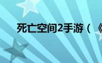 死亡空间2手游（《死亡空间2》秘籍）