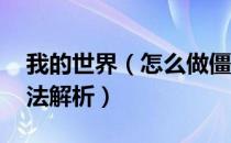 我的世界（怎么做僵尸陷阱 僵尸陷阱制造方法解析）