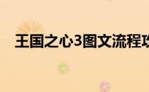 王国之心3图文流程攻略（DLC流程攻略）