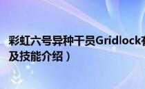 彩虹六号异种干员Gridlock有什么背景（干员Gridlock背景及技能介绍）