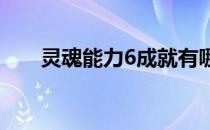 灵魂能力6成就有哪些（全奖杯一览）