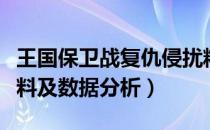 王国保卫战复仇侵扰精英好用吗（侵扰精英资料及数据分析）