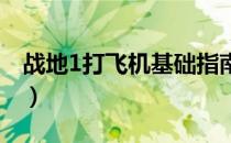 战地1打飞机基础指南（新手飞机玩法全介绍）