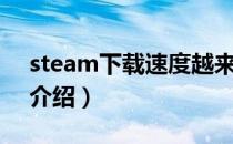 steam下载速度越来越慢怎么办（解决办法介绍）