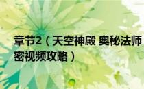 章节2（天空神殿 奥秘法师 全剧情流程攻略 通关全流程解密视频攻略）