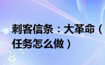 刺客信条：大革命（谋杀之谜攻略 谋杀之谜任务怎么做）