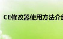 CE修改器使用方法介绍（CE修改器怎么用）