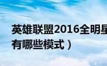 英雄联盟2016全明星赛模式介绍（全明星赛有哪些模式）