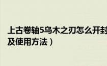 上古卷轴5乌木之刃怎么开封（上古卷轴5乌木之刃解封代码及使用方法）