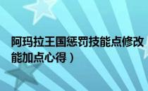 阿玛拉王国惩罚技能点修改（《阿玛拉王国：惩罚》法师技能加点心得）