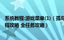 系统教程:游戏菜单(1)（孤岛惊魂：原始杀戮 图文全剧情流程攻略 全任务攻略）