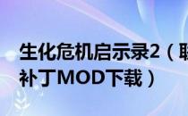 生化危机启示录2（联机MOD 联机合作模式补丁MOD下载）