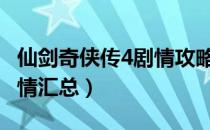 仙剑奇侠传4剧情攻略（[仙剑奇侠传4]支线剧情汇总）