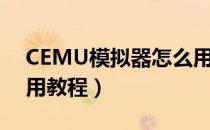 CEMU模拟器怎么用（CEMU模拟器安装使用教程）