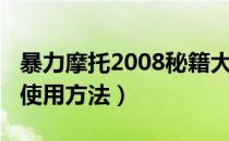 暴力摩托2008秘籍大全（暴力摩托2008秘籍使用方法）