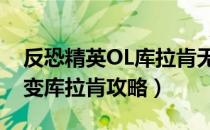 反恐精英OL库拉肯无伤打法技巧（csol大灾变库拉肯攻略）