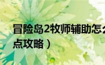 冒险岛2牧师辅助怎么加点（冒险岛2牧师加点攻略）