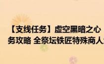 【支线任务】虚空黑暗之心（恐怖黎明全DLC流程全支线任务攻略 全祭坛铁匠特殊商人地图指引 地图标注）