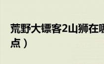 荒野大镖客2山狮在哪刷新（山狮刷新必出地点）