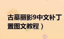 古墓丽影9中文补丁（古墓丽影9中文语言设置图文教程）