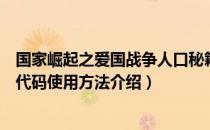 国家崛起之爱国战争人口秘籍（国家的崛起之爱国战争秘籍代码使用方法介绍）