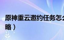 原神重云邀约任务怎么完成（重云邀约任务攻略）