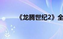 《龙腾世纪2》全任务图文攻略 中