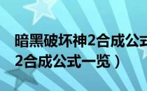 暗黑破坏神2合成公式视频解说（暗黑破坏神2合成公式一览）