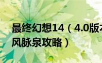 最终幻想14（4.0版本风脉泉坐标一览 FF14风脉泉攻略）