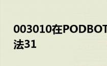 003010在PODBOT中添加机器人的两种方法31