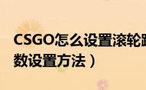 CSGO怎么设置滚轮跳（CSGO绑定滚轮跳参数设置方法）