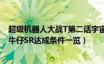 超级机器人大战T第二话宇宙牛仔SR怎么达成（第二话宇宙牛仔SR达成条件一览）