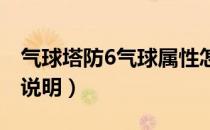 气球塔防6气球属性怎么看（全系列气球属性说明）