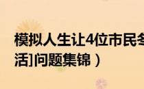 模拟人生让4位市民冬眠（[模拟人生2：夜生活]问题集锦）