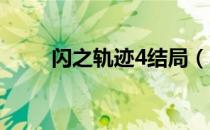 闪之轨迹4结局（真结局怎么触发）