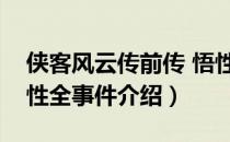 侠客风云传前传 悟性（侠客风云传可增加悟性全事件介绍）