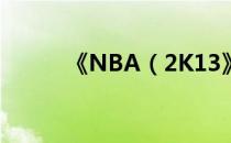 《NBA（2K13》招牌技能详解）