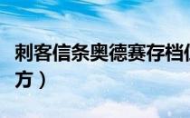 刺客信条奥德赛存档位置（游戏存档在什么地方）